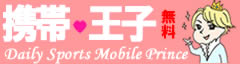 携帯王子/無料