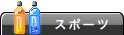 �X�|�[�c