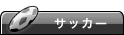 �T�b�J�[