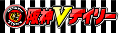 阪神Vデイリー