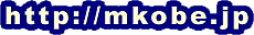 http://mkobe.jp