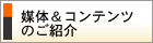 媒体＆コンテンツのご紹介