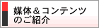 媒体＆コンテンツのご紹介