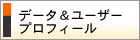データ＆ユーザープロフィール
