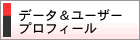 データ＆ユーザープロフィール