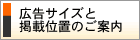 広告サイズと掲載位置のご案内