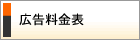広告料金表