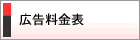 広告料金表
