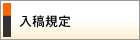 入稿規定