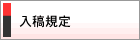 入稿規定