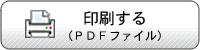 印刷する