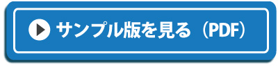サンプル版を見る