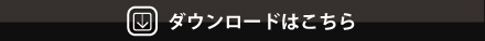 ダウンロードはこちら