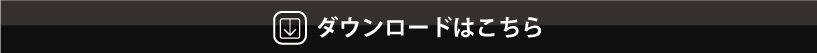 ダウンロードはコチラ