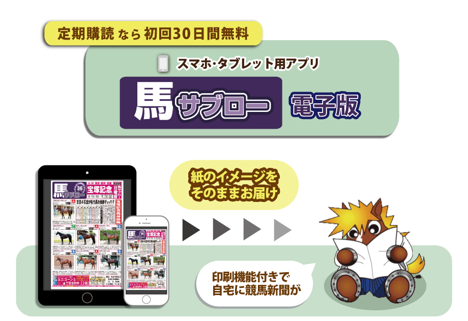 馬サブロー電子版　紙のイメージをそのままお届け