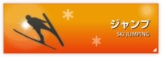 ジャンプ