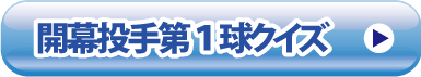クイズはこちら