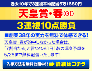 【ＰＲ】天皇賞(春)でオススメのオトクな馬券の買い方