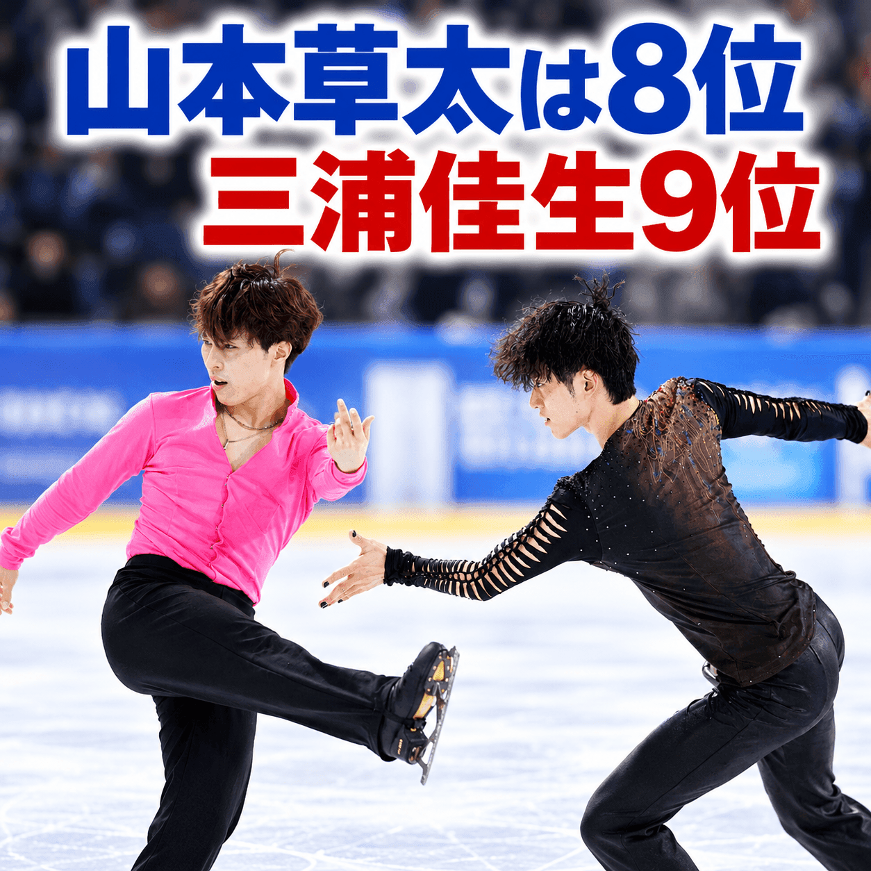 【GPフランス大会・男子SP】山本草太は8位、三浦佳生9位