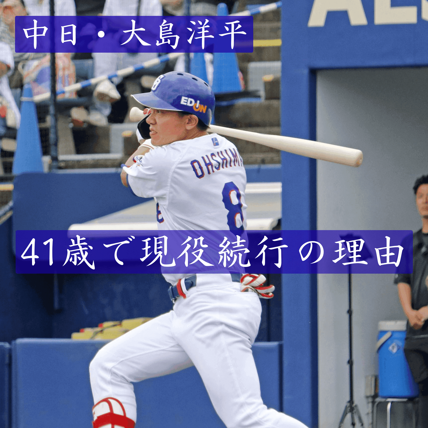 なぜ現役続行を決めたのか 41歳目前の大島洋平 通算2079安打のベテランが語る若手への思いと譲れない誇り