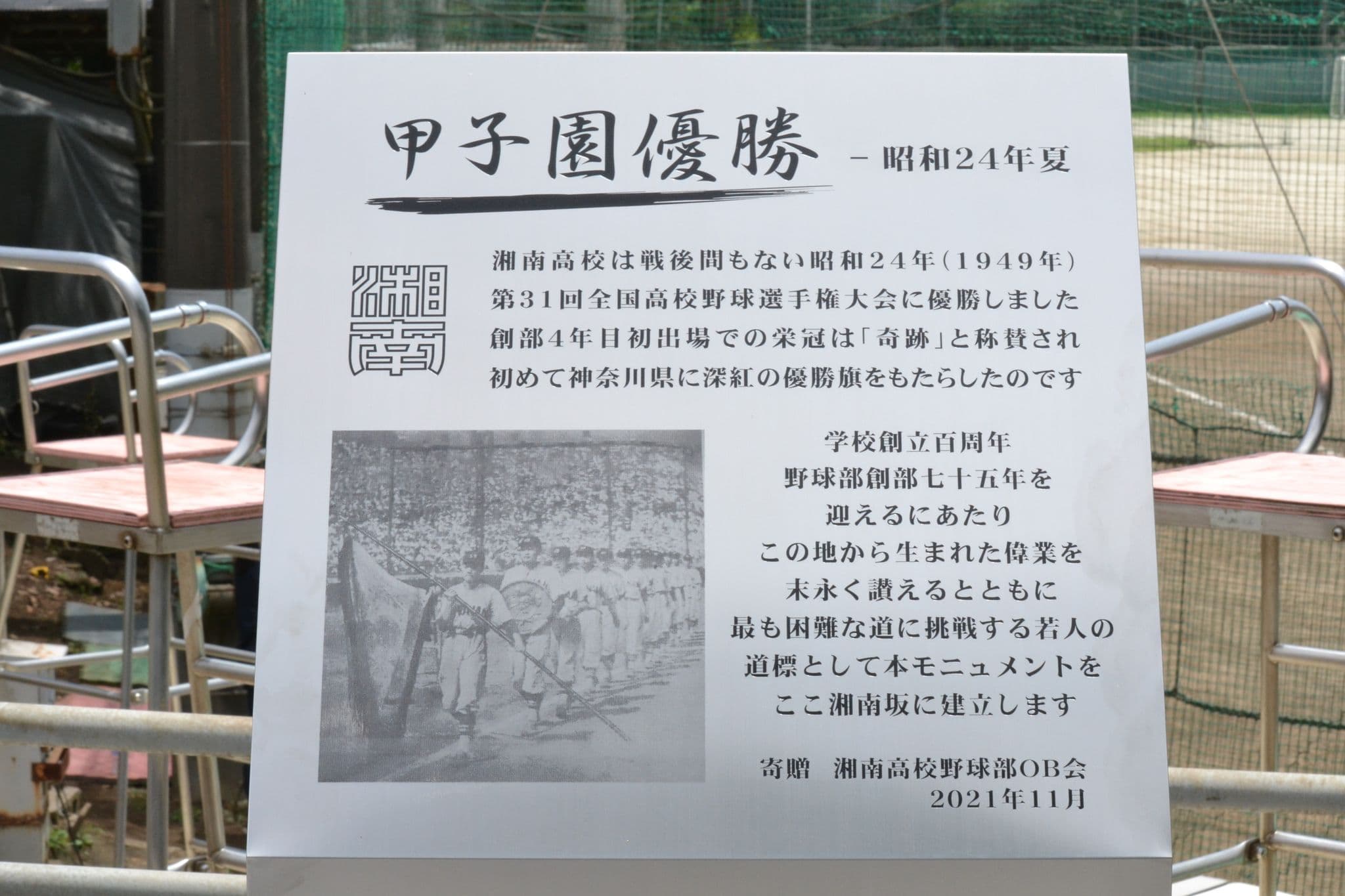 湘南高校の全国制覇をたたえるモニュメント