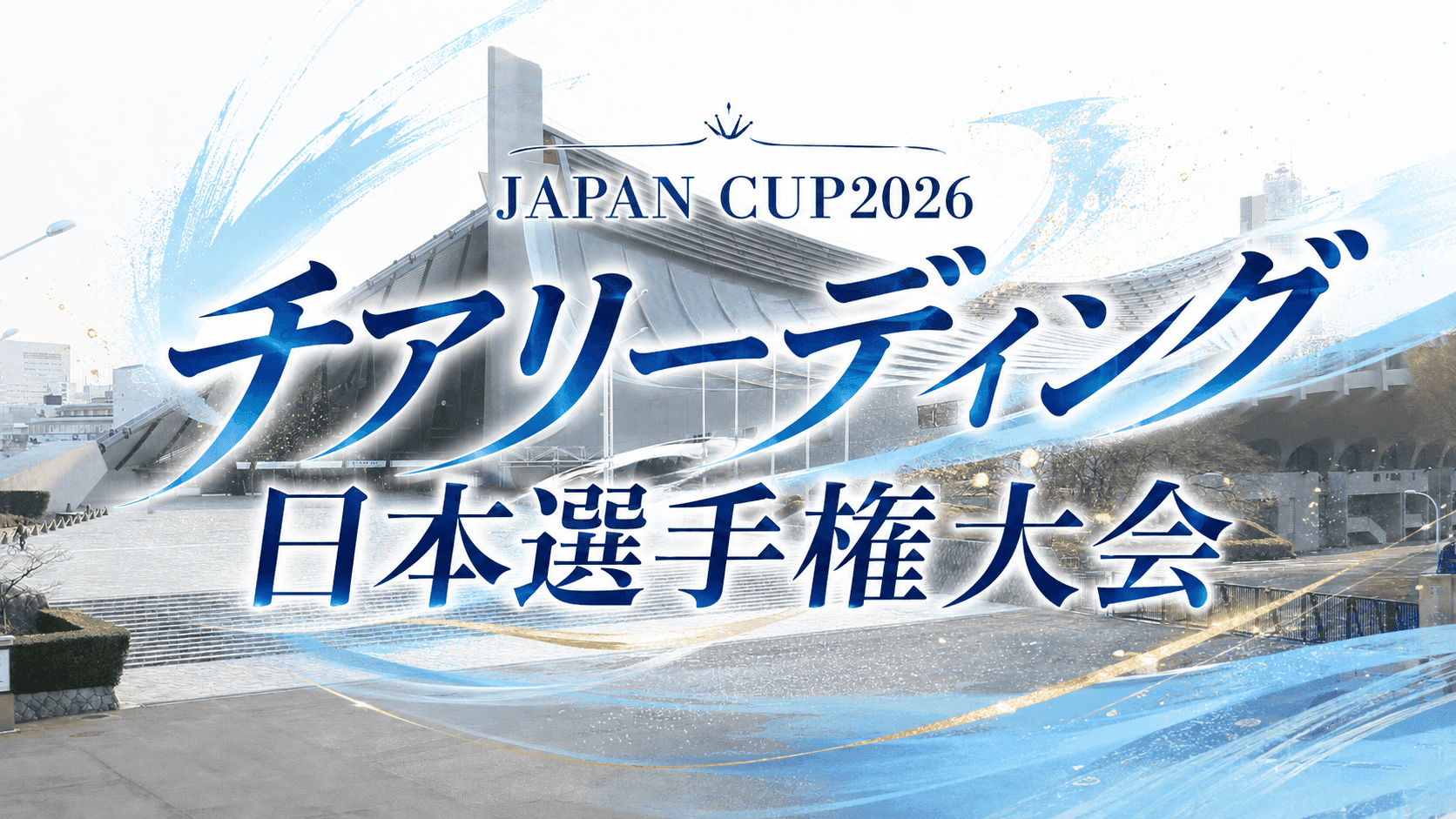 日本選手権大会2026