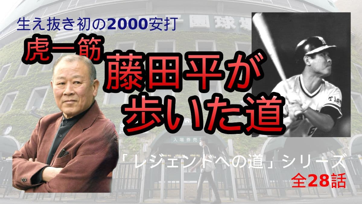 虎一筋　藤田平が歩いた道