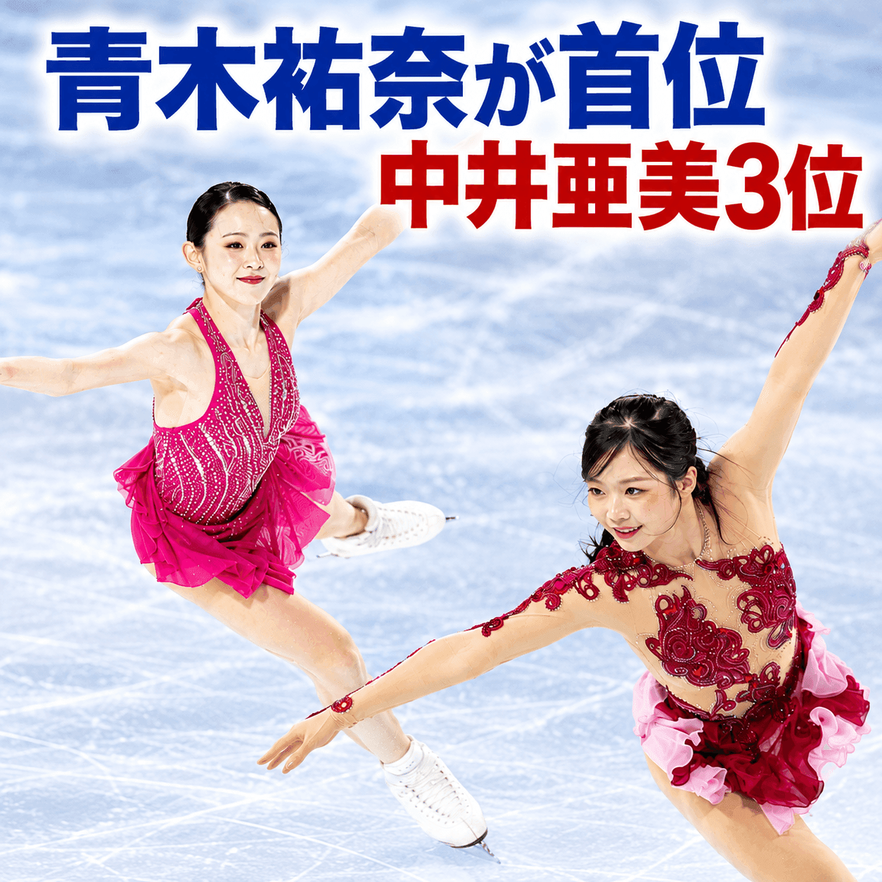 【GPフランス大会・女子SP】青木祐奈が自己ベストで首位、中井亜美3位、住吉りをん8位