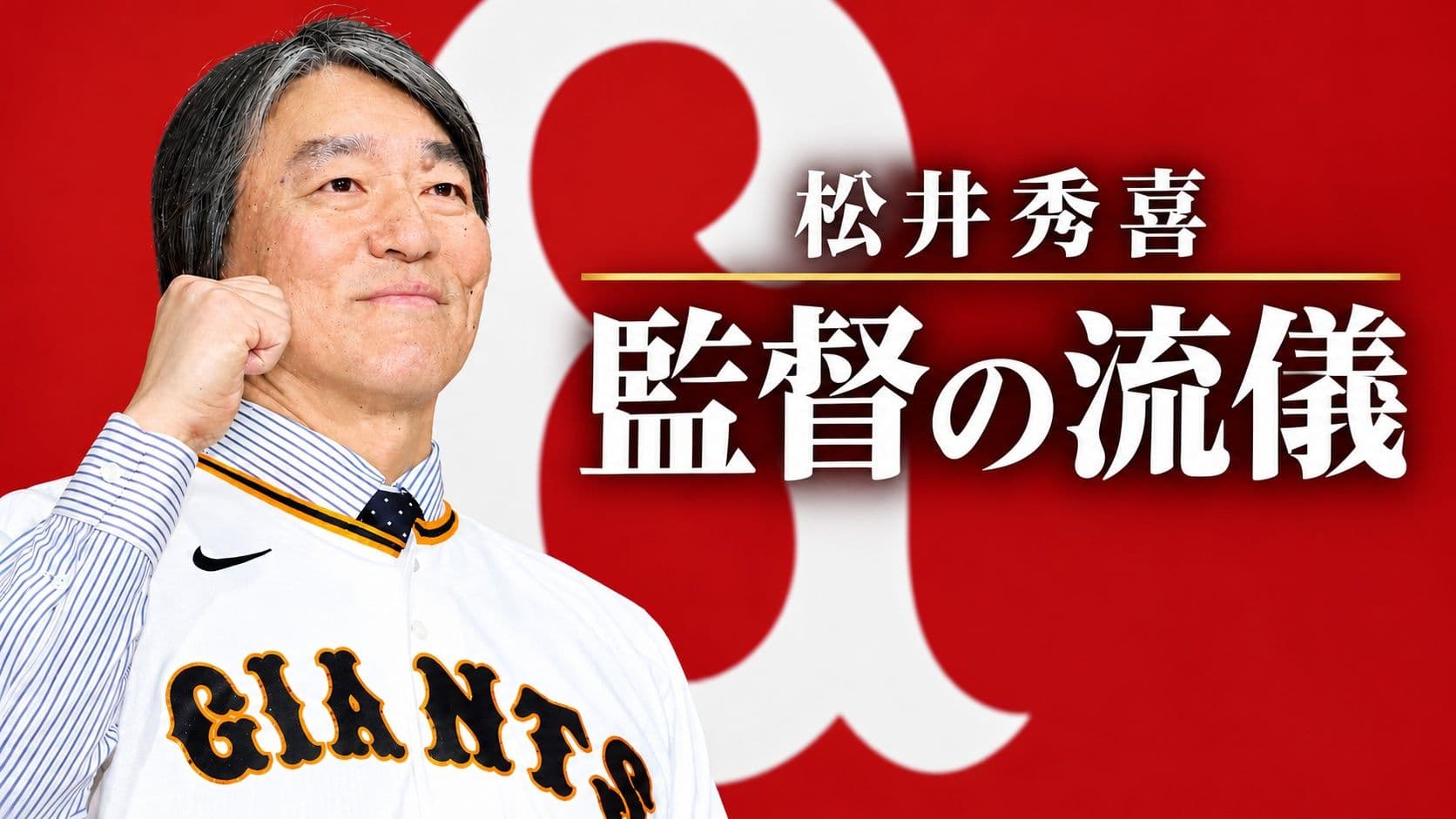 松井秀喜「監督の流儀」①　～巨人、ヤンキース時代を取材した番記者が紐解く名将への道～