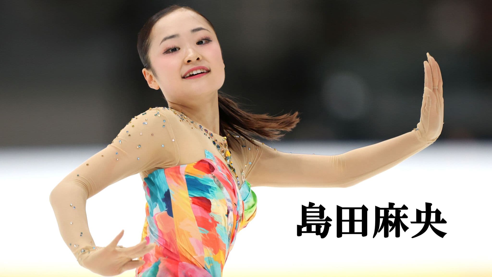 島田麻央　4回転ジャンプへの新たな決意「絶対に跳ばないと」　ロシア勢との戦い本格化へ　次戦はGPシリーズ第2戦