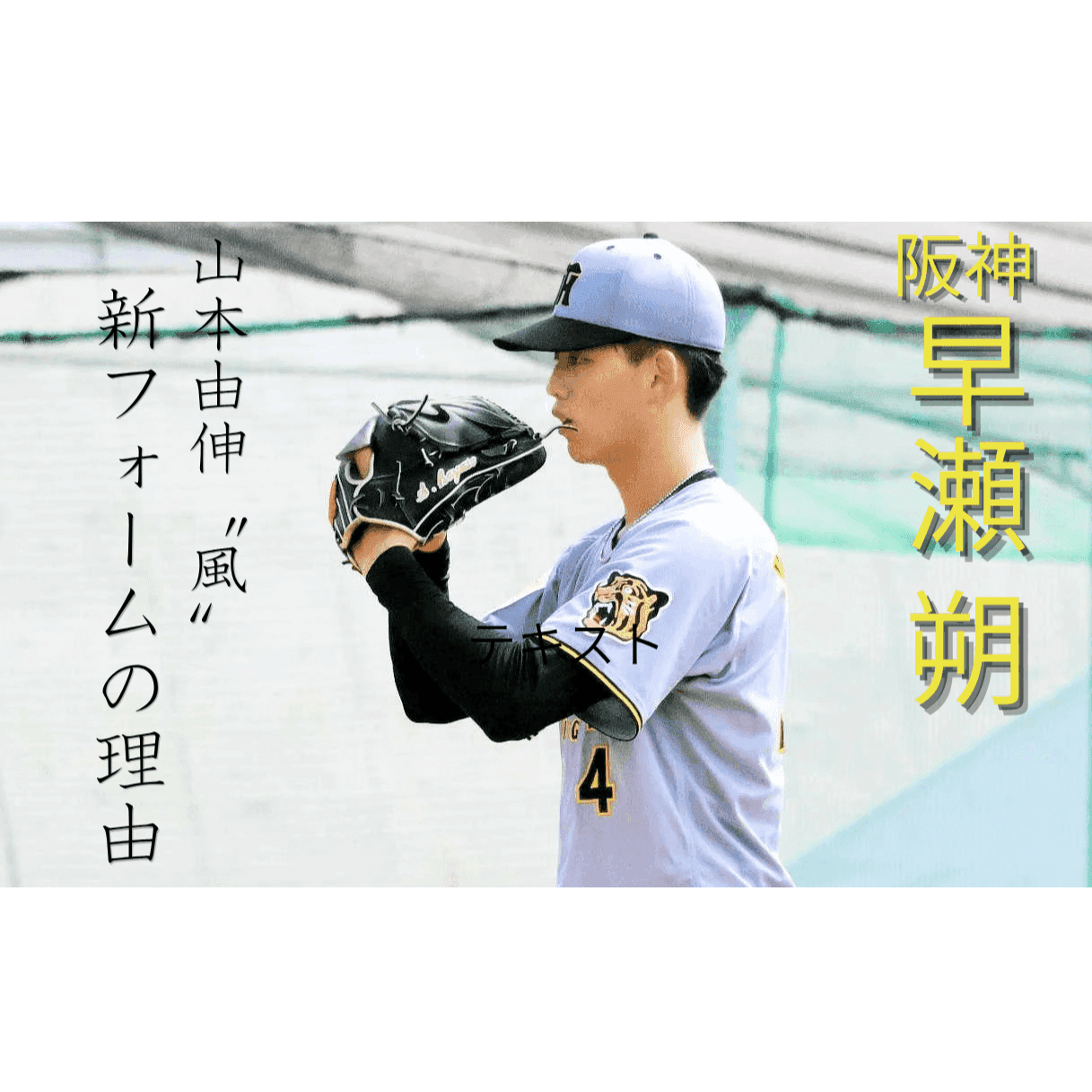 ドジャース山本由伸〝風〟フォームで飛躍目指す若虎　決断の理由とは