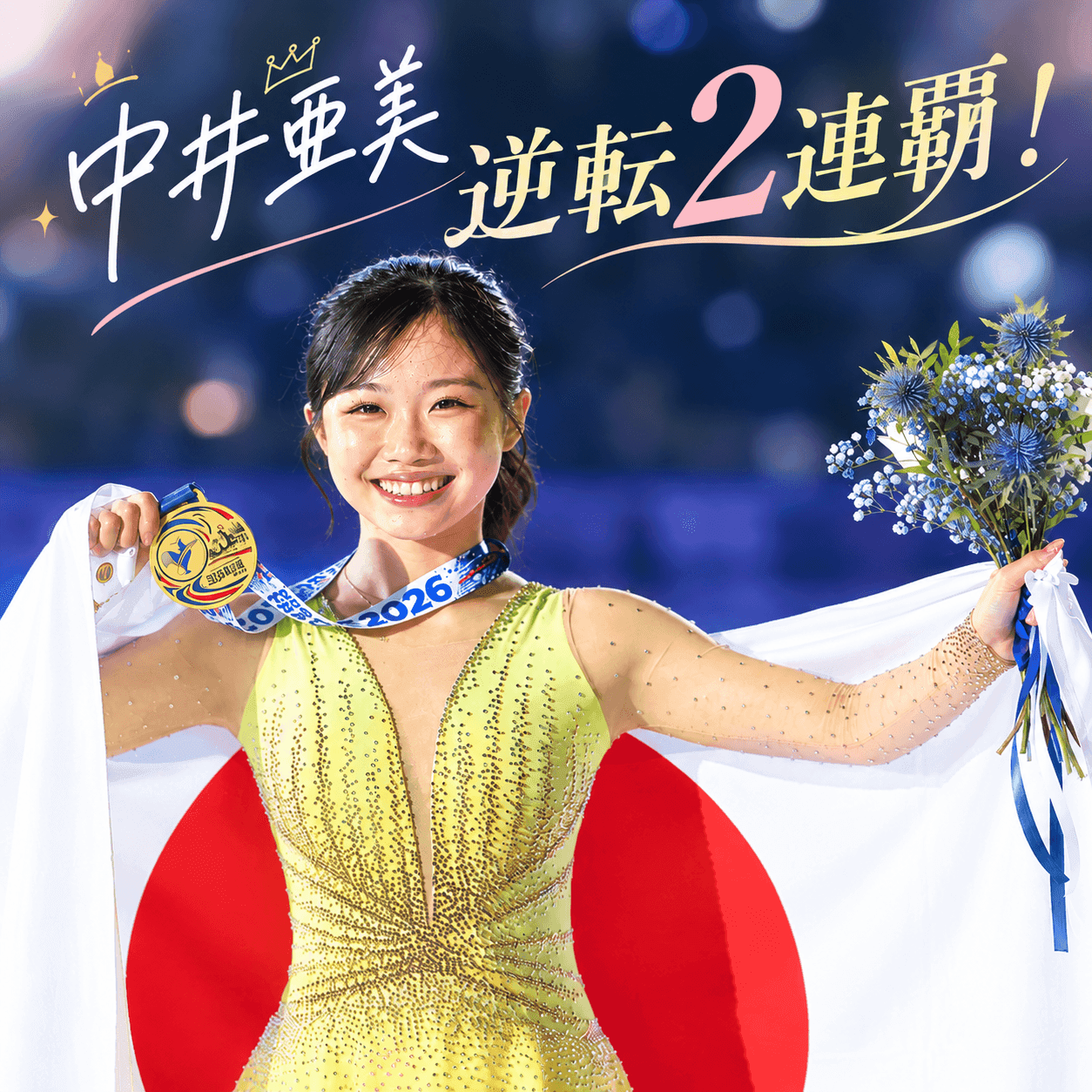 【GPフランス大会・女子フリー】中井亜美トリプルアクセル決めて逆転Ｖ２　SPトップの青木は…