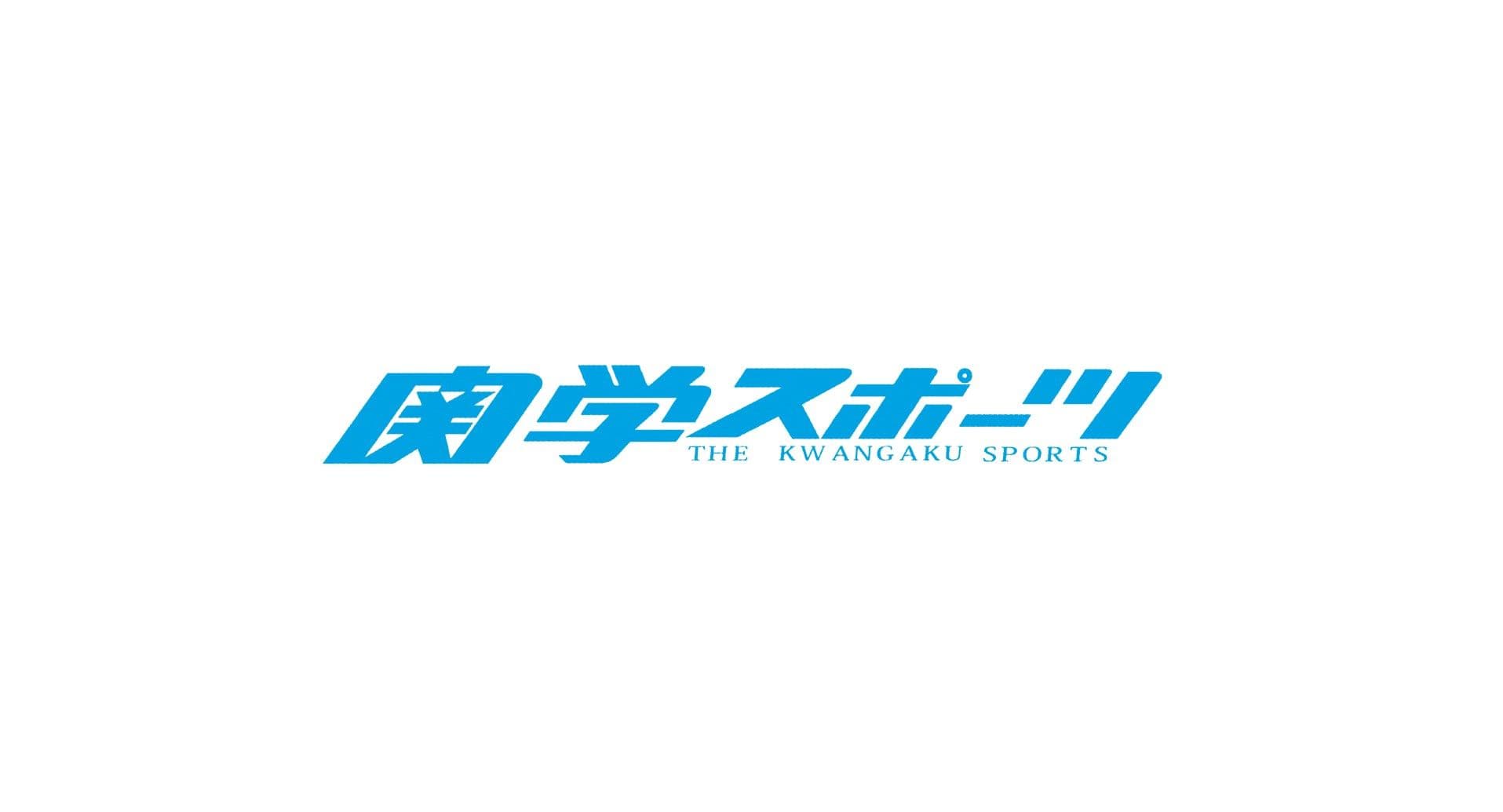 関学スポーツ