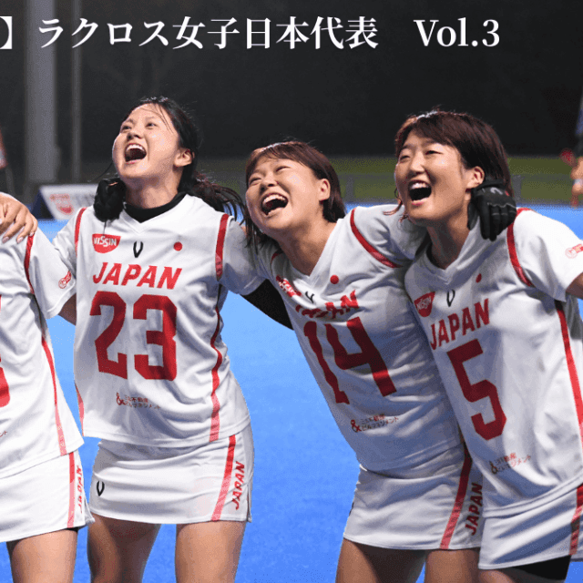 【Another Story】2028年ロス五輪で悲願のメダル獲得へ　ラクロス女子日本代表が輝く瞬間！世界選手権・写真特集