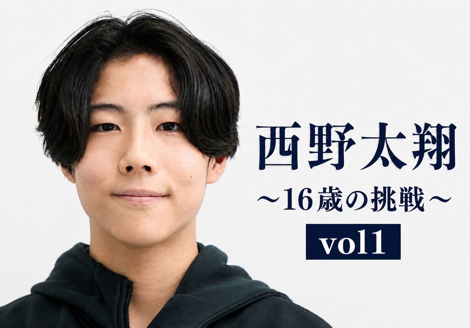 西野太翔　16歳の挑戦　vol1～世界ジュニア表彰台で覚醒したホープが描く未来予想図～