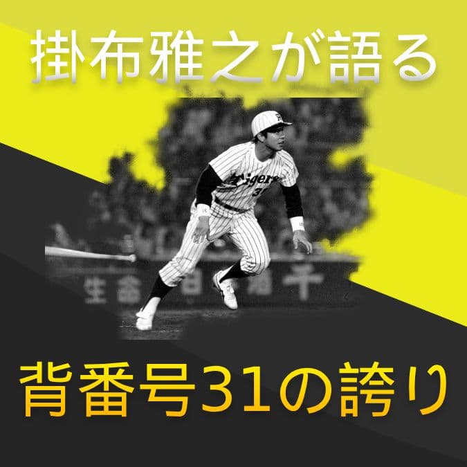 【7】テスト生から4年で結果が出なければ辞めて帰って来い！