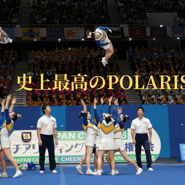 【チア・ジャパンカップ】目白研心POLARIS創部史上最高の150秒！ディビジョン１決勝で253.5点　連載①