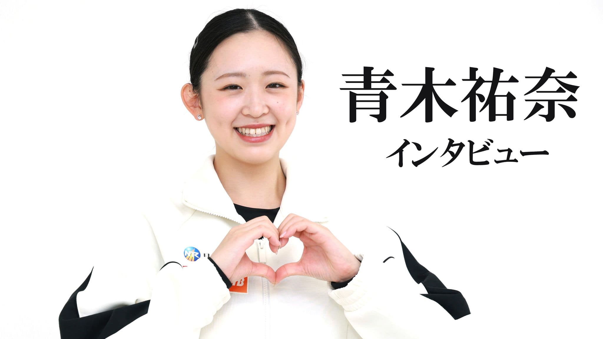 「遅咲きのヒロイン――青木祐奈がみつけた“自分らしい好きなスケート”」前編