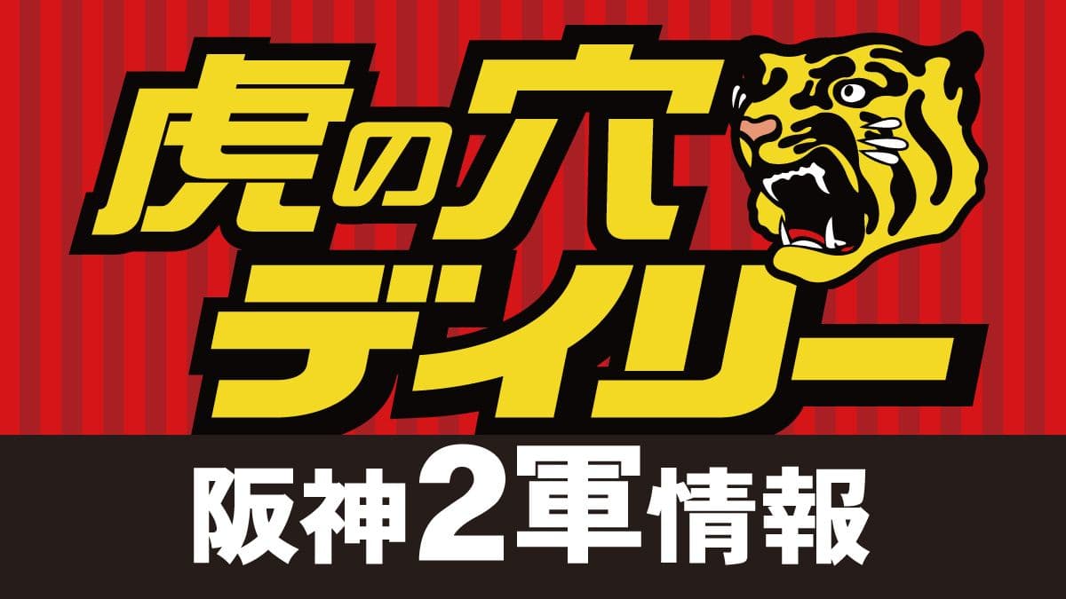 虎の穴デイリー阪神２軍情報