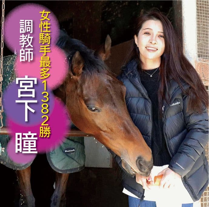 女性騎手&調教師の活躍に刺激　いつか中央でも通用する強い馬をつくっていきたい