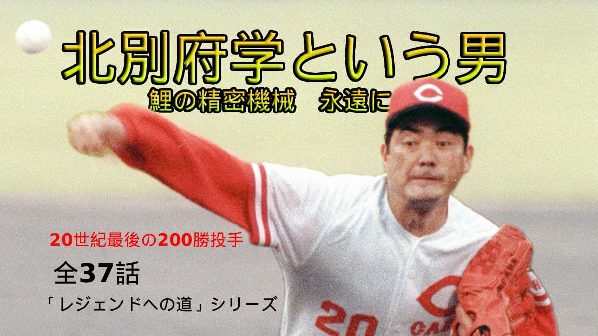 20世紀最後の200勝投手 北別府学という男