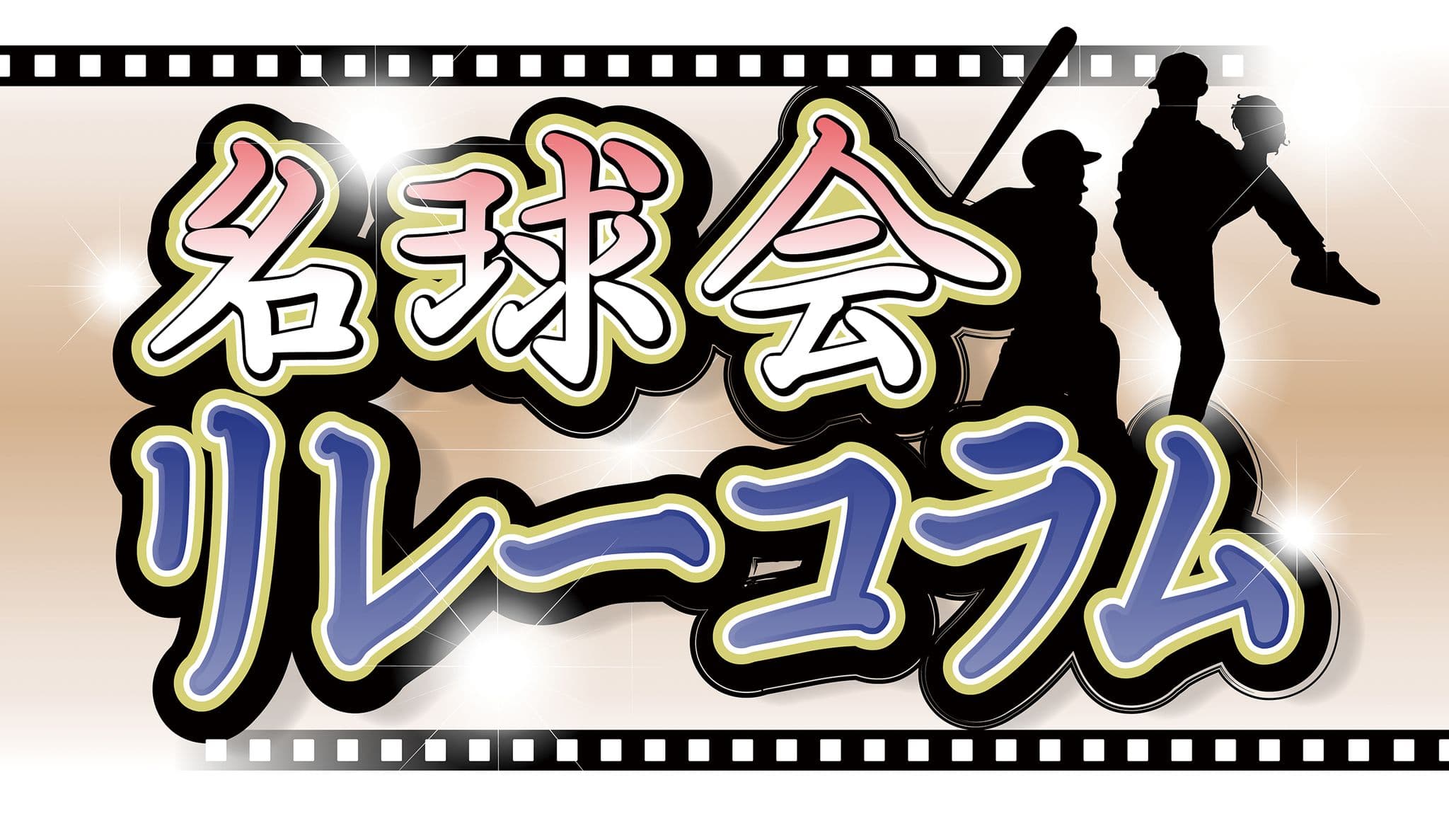 名球会リレーコラム