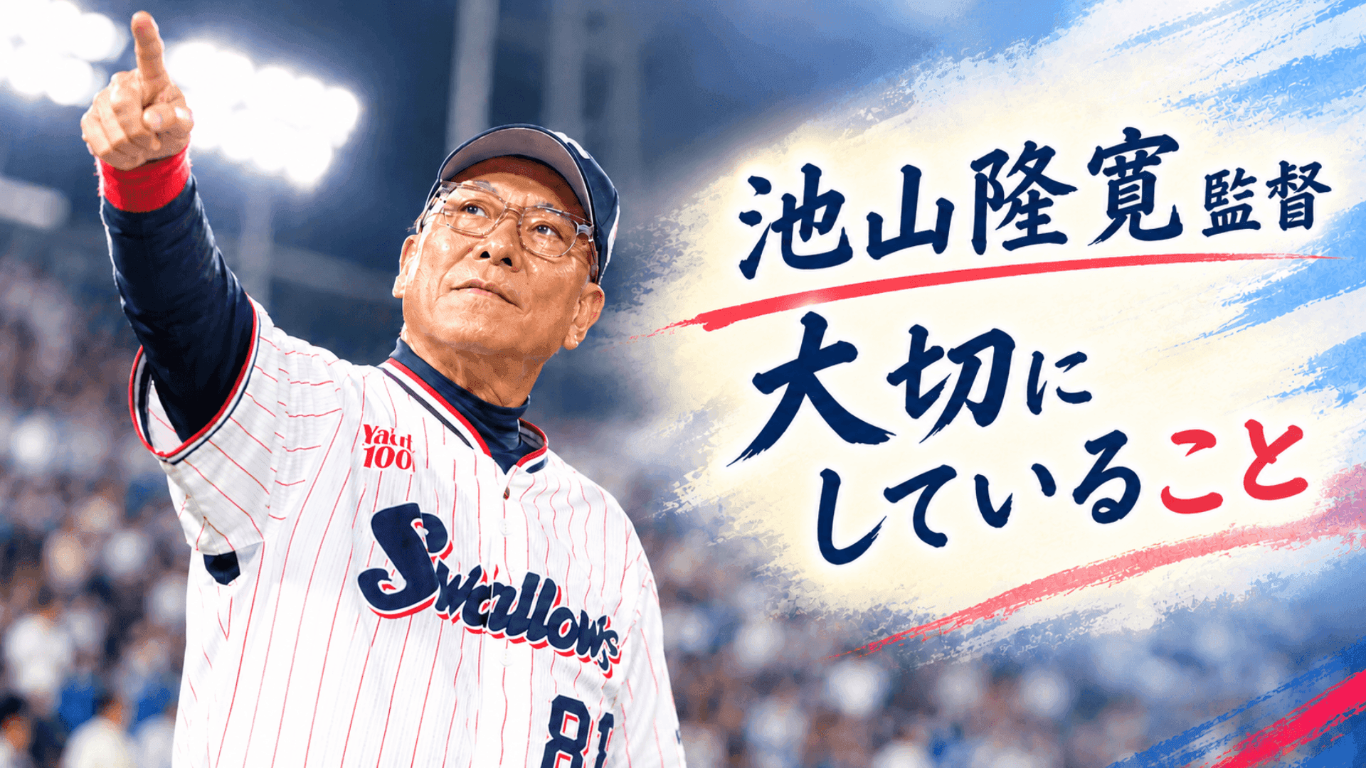 池山ワールド全開のヤクルト 監督就任1年目の指揮官が試合前に欠かさなかったこと