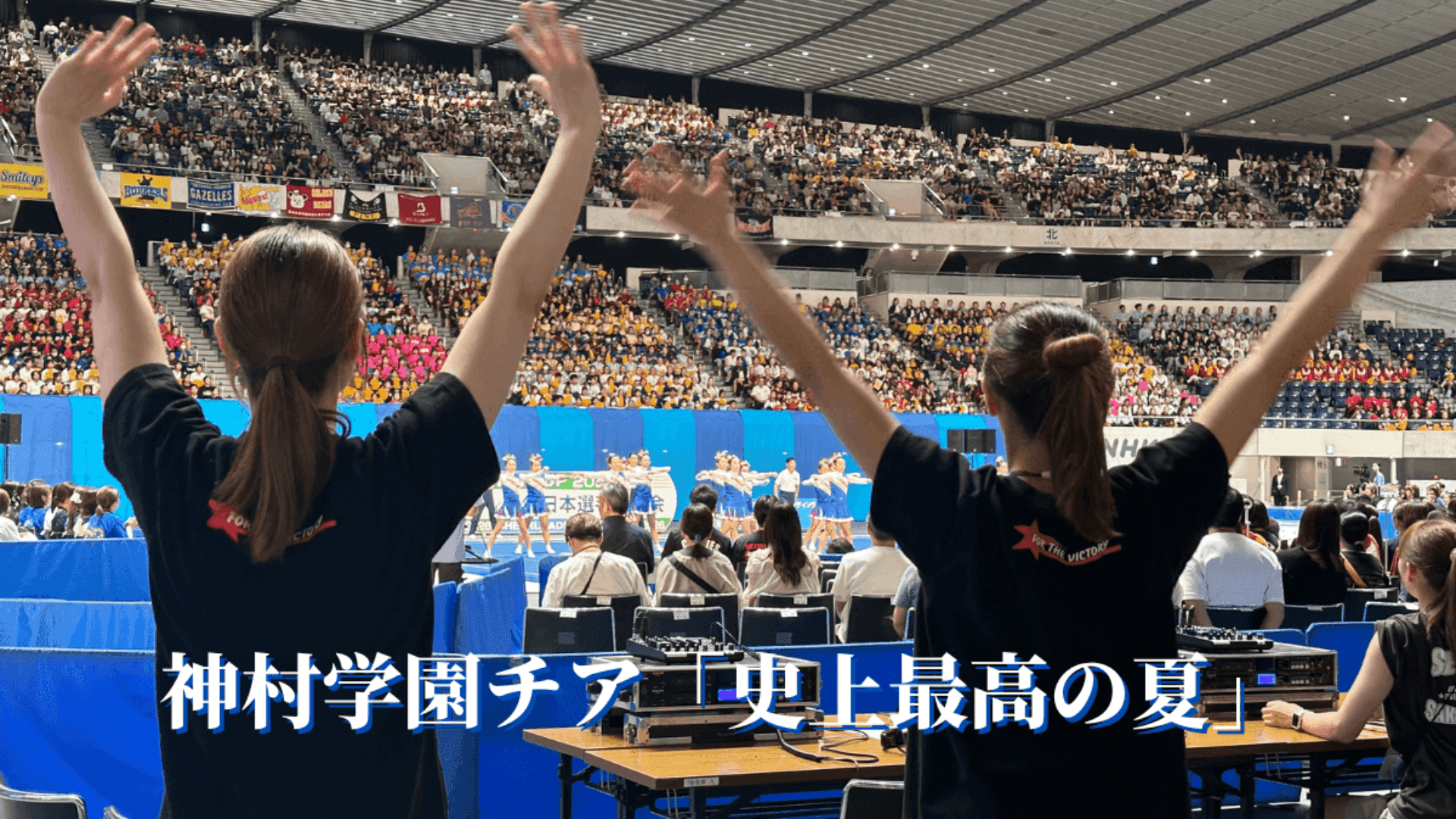 【プロローグ】神村学園の「史上最高の夏」〜見守る顧問と強くしたいと願う指導者を、決勝を知る元チアリーダーが描く