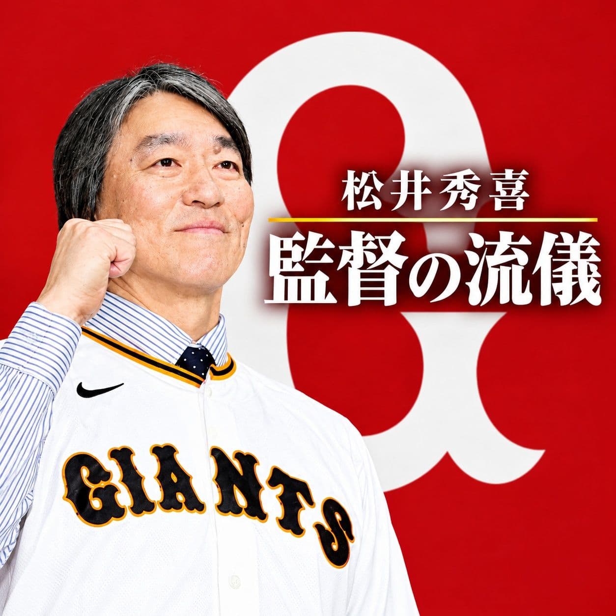 松井秀喜「監督の流儀」① ~巨人、ヤンキース時代を取材した番記者が紐解く名将への道~