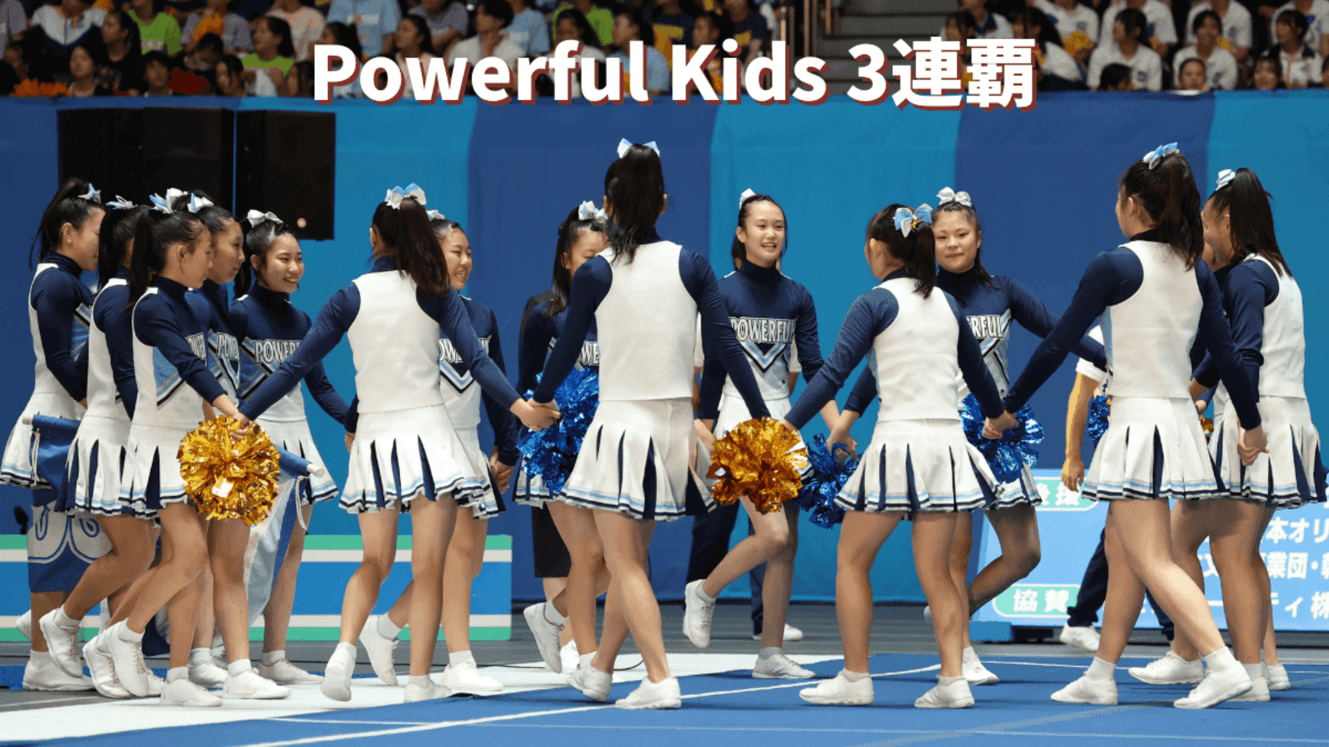 【チア・ジャパンカップ】伊豆の国PowerfulKidsが3連覇達成! 決勝得点270.0の完璧な演技で中学部門を制す