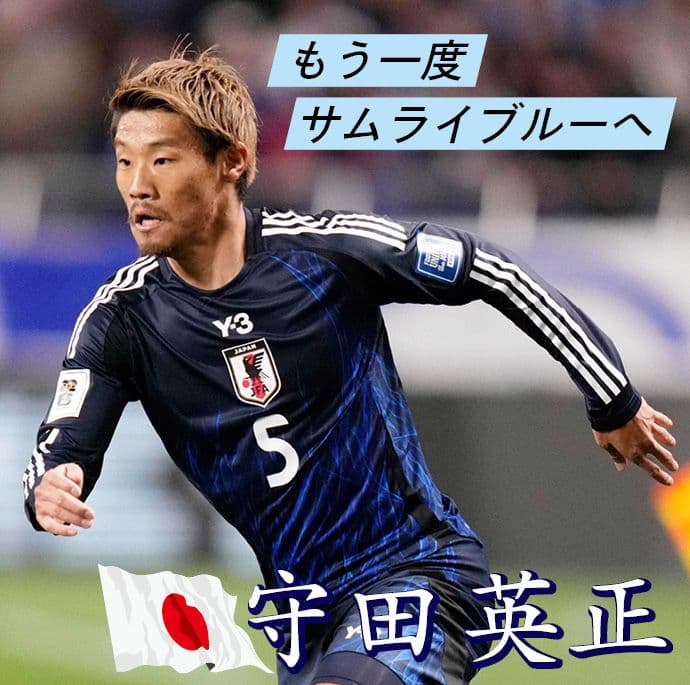 日本代表復帰へ熱い思い 守田英正「もっとぎらつかないと」 プレミアL・ハル移籍で心機一転