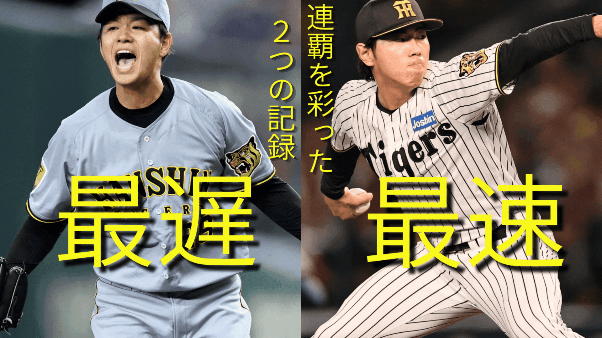 連覇を彩った「最遅」と「最速」 チームを支えた異例の記録 高橋遥人の初10勝、工藤泰成の10S