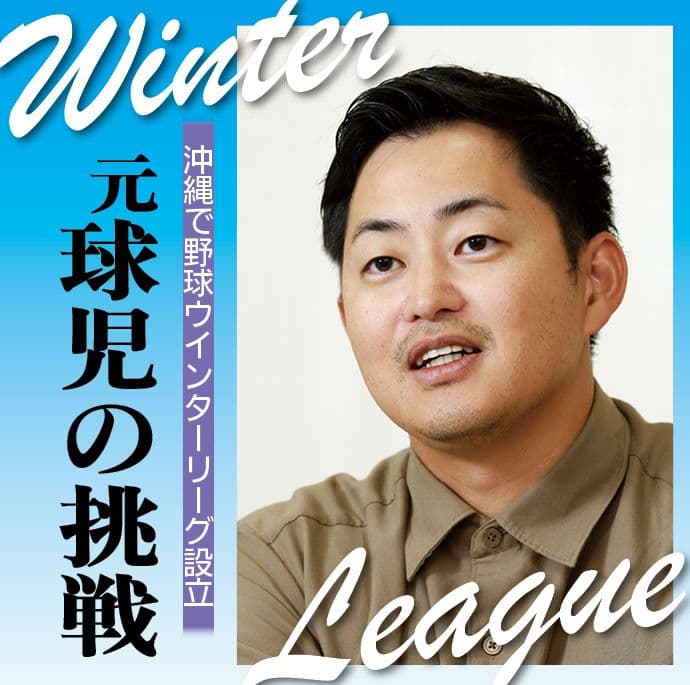 野球の新たな可能性 沖縄「ジャパンウィンターリーグ」脚光 外国からの参加者も増加