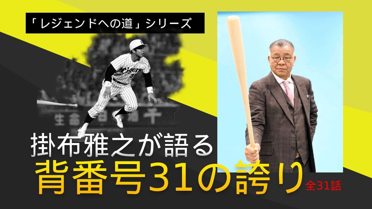 掛布雅之が語る 背番号31の誇り